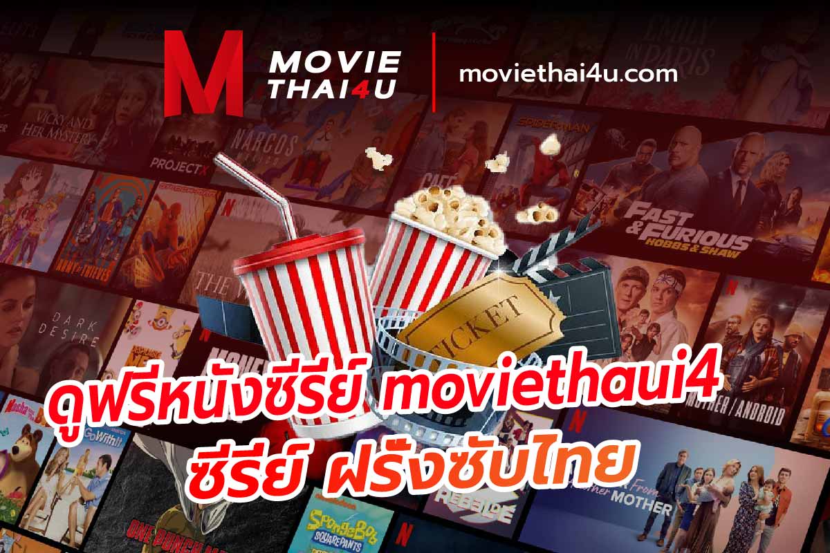 ดูหนังออนไลน์ moviethai4u
