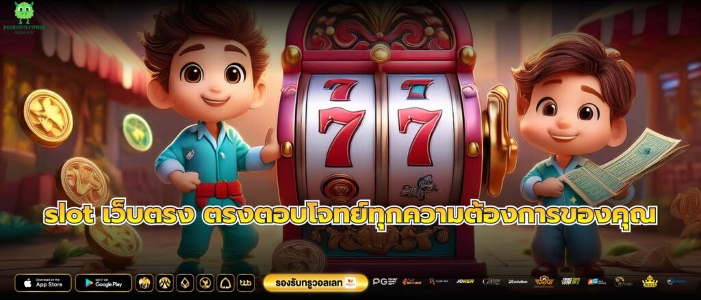 slot เว็บตรง ตรงตอบโจทย์ทุกความต้องการของคุณ