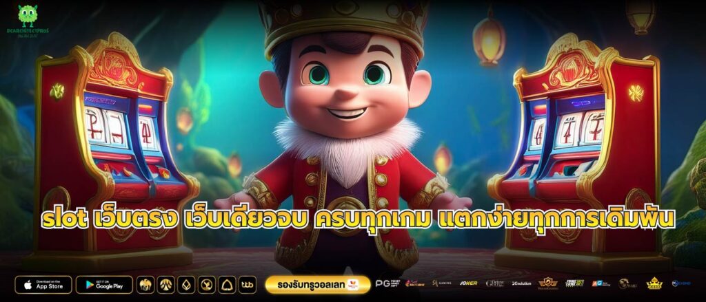 slot เว็บตรง เว็บเดียวจบ ครบทุกเกม แตกง่ายทุกการเดิมพัน