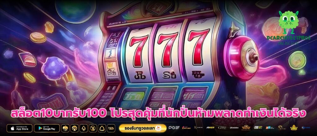 สล็อต10บาทรับ100 โปรสุดคุ้มที่นักปั่นห้ามพลาดทำเงินได้จริง