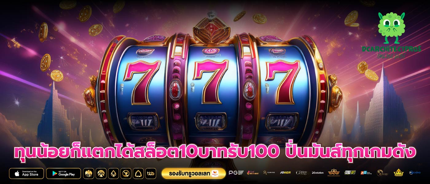 ทุนน้อยก็แตกได้สล็อต10บาทรับ100 ปั่นมันส์ทุกเกมดัง