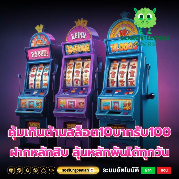 คุ้มเกินต้านสล็อต10บาทรับ100 ฝากหลักสิบ ลุ้นหลักพันได้ทุกวัน