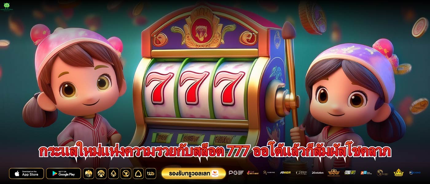 กระแสใหม่แห่งความรวยกับสล็อต 777 ออโต้แล้วก็สัมผัสโชคลาภ