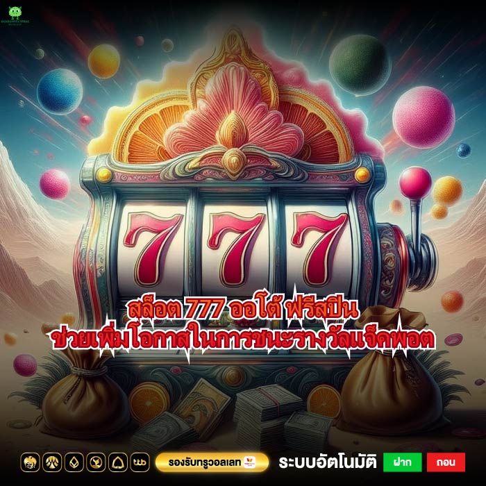 สล็อต 777 ออโต้ ฟรีสปินช่วยเพิ่มโอกาสในการชนะรางวัลแจ็คพอต